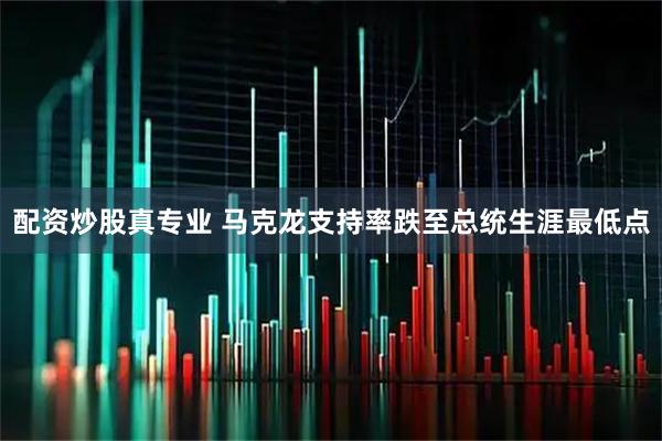 配资炒股真专业 马克龙支持率跌至总统生涯最低点