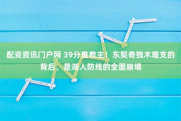 配资资讯门户网 39分难救主！东契奇独木难支的背后，是湖人防线的全面崩塌