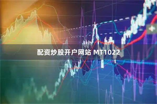 配资炒股开户网站 MT1022